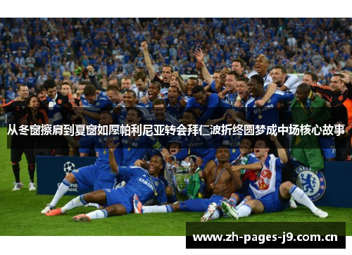 从冬窗擦肩到夏窗如愿帕利尼亚转会拜仁波折终圆梦成中场核心故事 从冬窗擦肩到夏窗如愿帕利尼亚转会拜仁波折终圆梦成中场核心故事