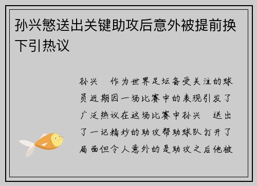 孙兴慜送出关键助攻后意外被提前换下引热议