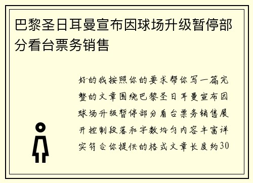 巴黎圣日耳曼宣布因球场升级暂停部分看台票务销售