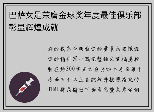 巴萨女足荣膺金球奖年度最佳俱乐部彰显辉煌成就