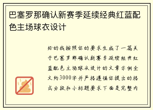 巴塞罗那确认新赛季延续经典红蓝配色主场球衣设计 巴塞罗那确认新赛季延续经典红蓝配色主场球衣设计