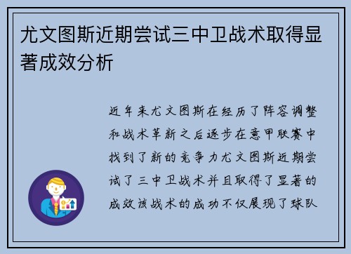 尤文图斯近期尝试三中卫战术取得显著成效分析
