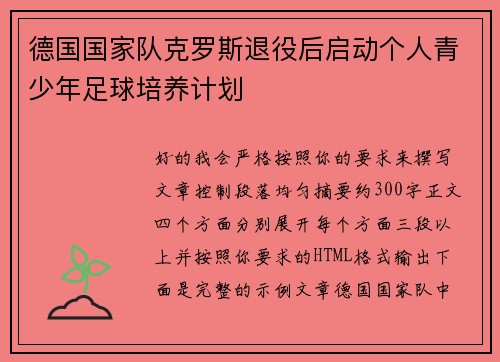 德国国家队克罗斯退役后启动个人青少年足球培养计划
