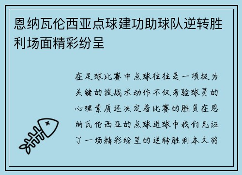 恩纳瓦伦西亚点球建功助球队逆转胜利场面精彩纷呈