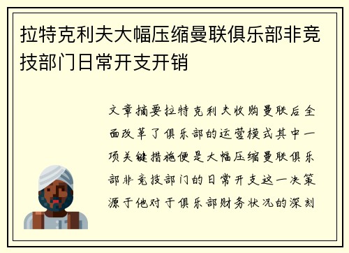 拉特克利夫大幅压缩曼联俱乐部非竞技部门日常开支开销