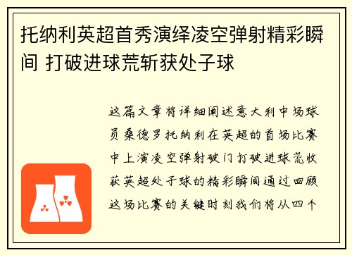 托纳利英超首秀演绎凌空弹射精彩瞬间 打破进球荒斩获处子球