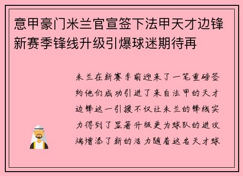 意甲豪门米兰官宣签下法甲天才边锋新赛季锋线升级引爆球迷期待再