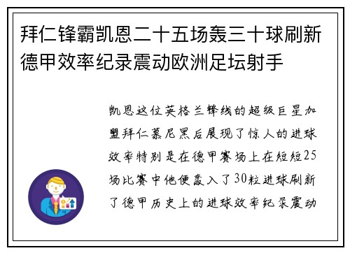 拜仁锋霸凯恩二十五场轰三十球刷新德甲效率纪录震动欧洲足坛射手