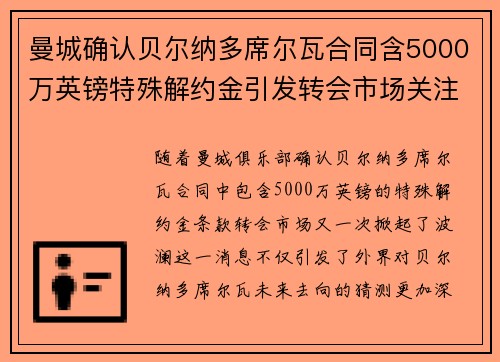 曼城确认贝尔纳多席尔瓦合同含5000万英镑特殊解约金引发转会市场关注