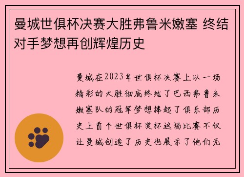 曼城世俱杯决赛大胜弗鲁米嫩塞 终结对手梦想再创辉煌历史