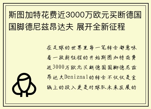 斯图加特花费近3000万欧元买断德国国脚德尼兹昂达夫 展开全新征程