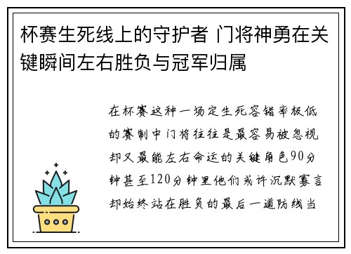 杯赛生死线上的守护者 门将神勇在关键瞬间左右胜负与冠军归属