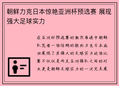 朝鲜力克日本惊艳亚洲杯预选赛 展现强大足球实力 朝鲜力克日本惊艳亚洲杯预选赛 展现强大足球实力