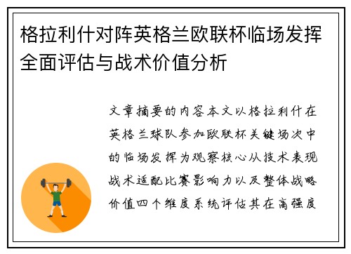 格拉利什对阵英格兰欧联杯临场发挥全面评估与战术价值分析
