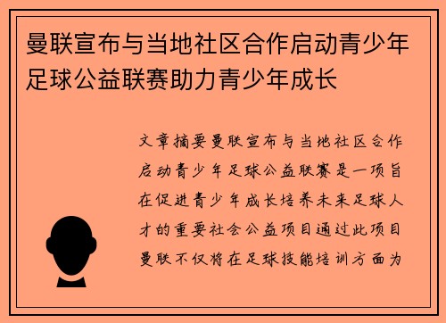 曼联宣布与当地社区合作启动青少年足球公益联赛助力青少年成长
