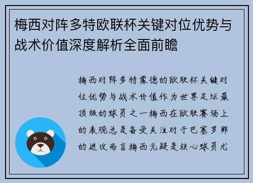 梅西对阵多特欧联杯关键对位优势与战术价值深度解析全面前瞻