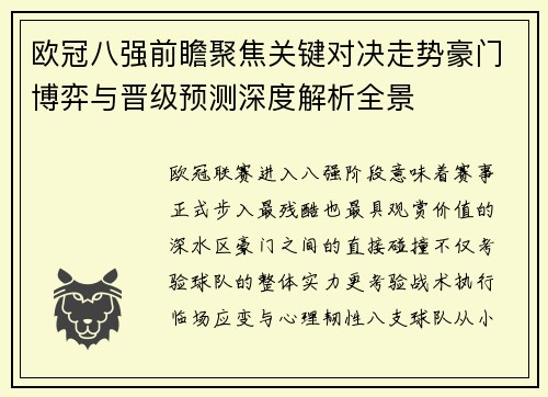 欧冠八强前瞻聚焦关键对决走势豪门博弈与晋级预测深度解析全景