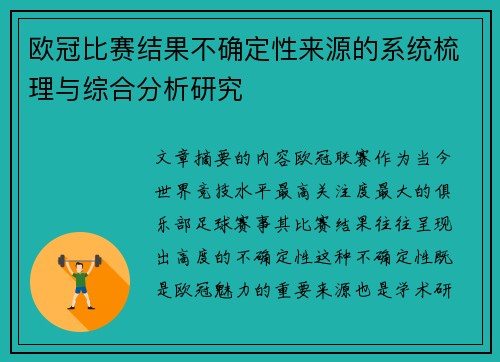 欧冠比赛结果不确定性来源的系统梳理与综合分析研究