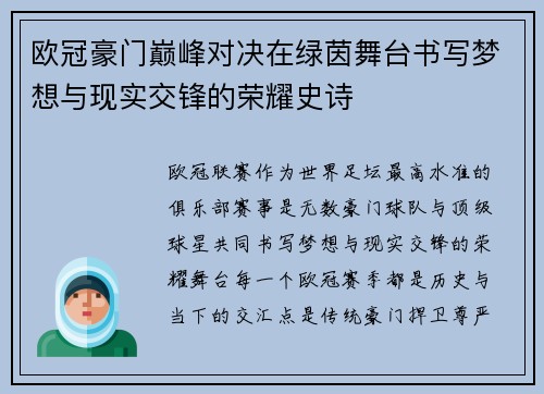 欧冠豪门巅峰对决在绿茵舞台书写梦想与现实交锋的荣耀史诗 欧冠豪门巅峰对决在绿茵舞台书写梦想与现实交锋的荣耀史诗