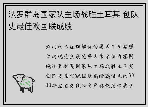 法罗群岛国家队主场战胜土耳其 创队史最佳欧国联成绩