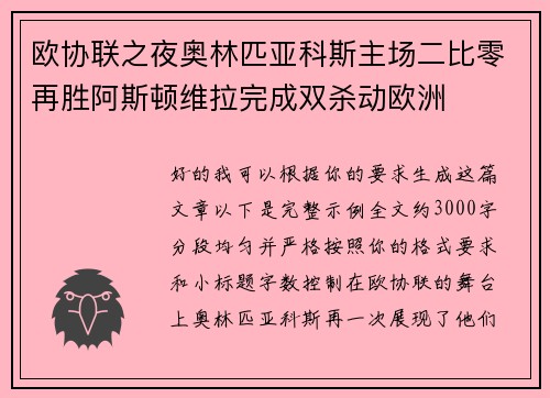 欧协联之夜奥林匹亚科斯主场二比零再胜阿斯顿维拉完成双杀动欧洲