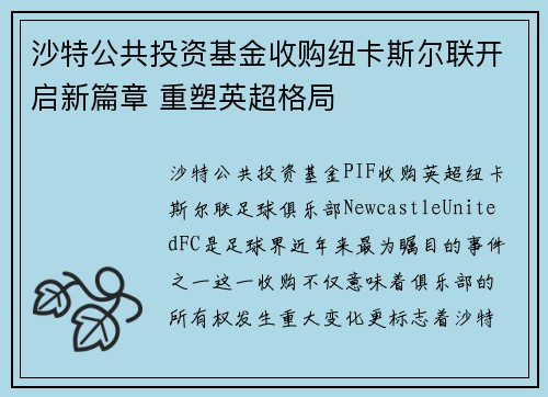 沙特公共投资基金收购纽卡斯尔联开启新篇章 重塑英超格局 沙特公共投资基金收购纽卡斯尔联开启新篇章 重塑英超格局