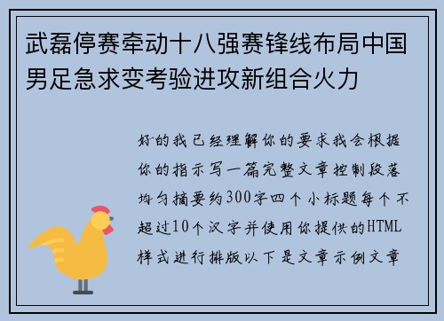 武磊停赛牵动十八强赛锋线布局中国男足急求变考验进攻新组合火力