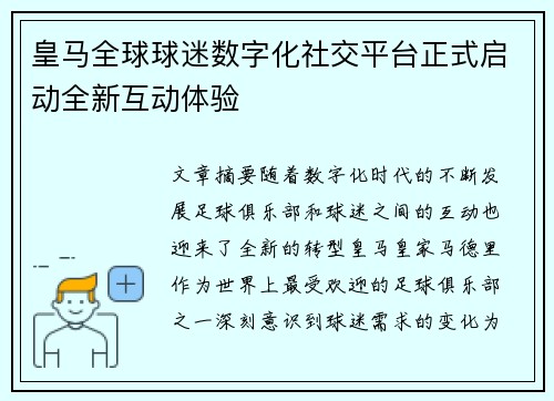 皇马全球球迷数字化社交平台正式启动全新互动体验