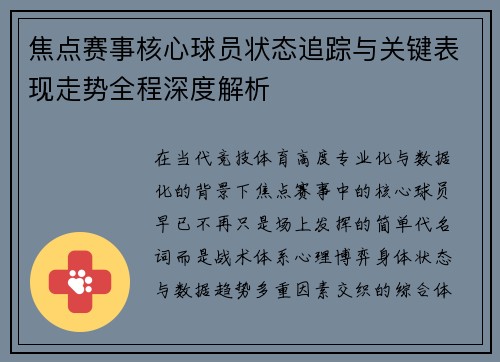 焦点赛事核心球员状态追踪与关键表现走势全程深度解析