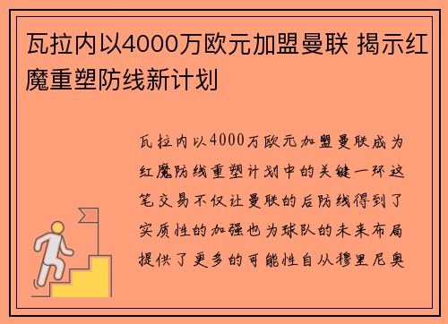瓦拉内以4000万欧元加盟曼联 揭示红魔重塑防线新计划
