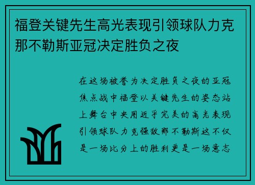 福登关键先生高光表现引领球队力克那不勒斯亚冠决定胜负之夜
