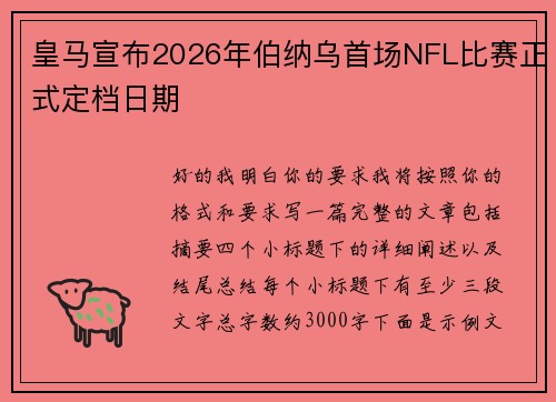 皇马宣布2026年伯纳乌首场NFL比赛正式定档日期