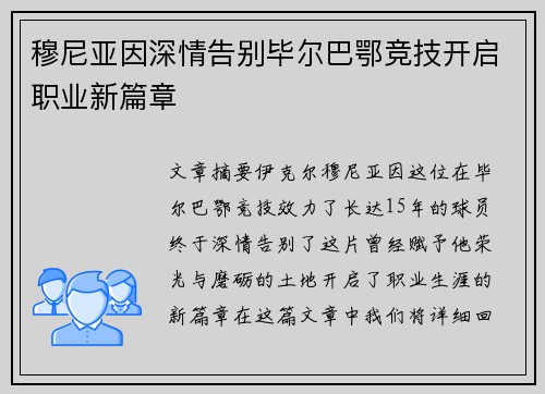 穆尼亚因深情告别毕尔巴鄂竞技开启职业新篇章