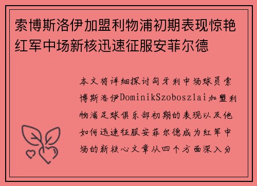 索博斯洛伊加盟利物浦初期表现惊艳红军中场新核迅速征服安菲尔德