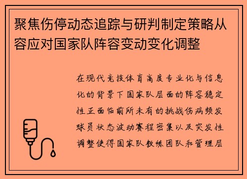 聚焦伤停动态追踪与研判制定策略从容应对国家队阵容变动变化调整