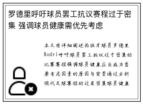 罗德里呼吁球员罢工抗议赛程过于密集 强调球员健康需优先考虑