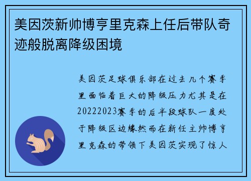 美因茨新帅博亨里克森上任后带队奇迹般脱离降级困境