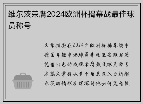 维尔茨荣膺2024欧洲杯揭幕战最佳球员称号