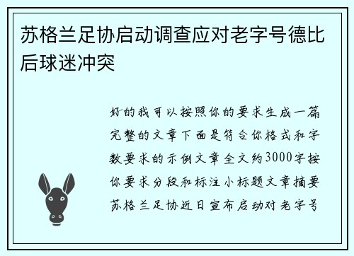 苏格兰足协启动调查应对老字号德比后球迷冲突