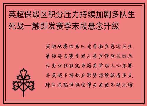 英超保级区积分压力持续加剧多队生死战一触即发赛季末段悬念升级