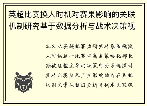 英超比赛换人时机对赛果影响的关联机制研究基于数据分析与战术决策视角