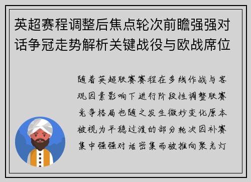 英超赛程调整后焦点轮次前瞻强强对话争冠走势解析关键战役与欧战席位博弈