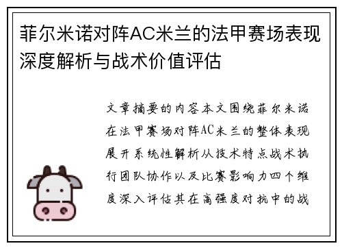菲尔米诺对阵AC米兰的法甲赛场表现深度解析与战术价值评估