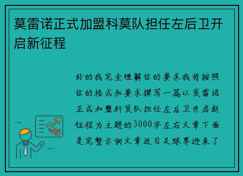 莫雷诺正式加盟科莫队担任左后卫开启新征程