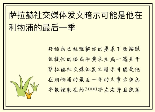 萨拉赫社交媒体发文暗示可能是他在利物浦的最后一季