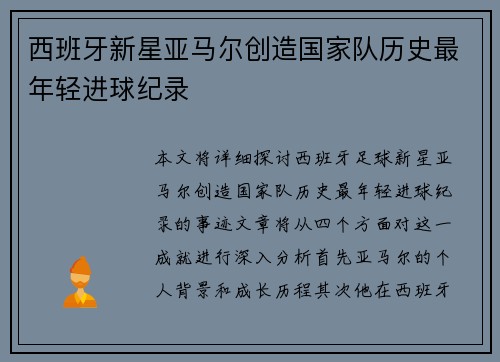 西班牙新星亚马尔创造国家队历史最年轻进球纪录