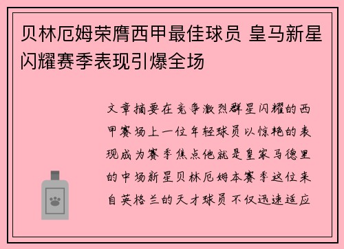 贝林厄姆荣膺西甲最佳球员 皇马新星闪耀赛季表现引爆全场