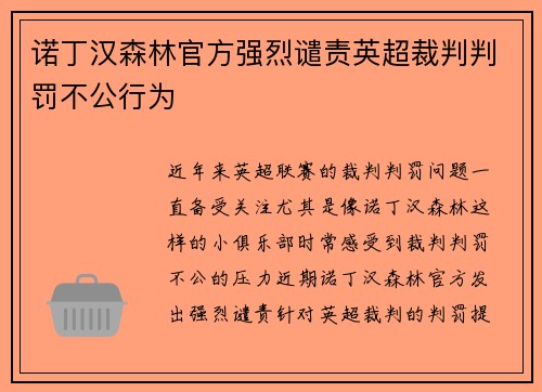 诺丁汉森林官方强烈谴责英超裁判判罚不公行为