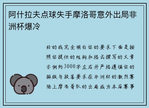 阿什拉夫点球失手摩洛哥意外出局非洲杯爆冷