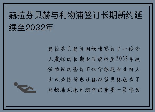 赫拉芬贝赫与利物浦签订长期新约延续至2032年 赫拉芬贝赫与利物浦签订长期新约延续至2032年